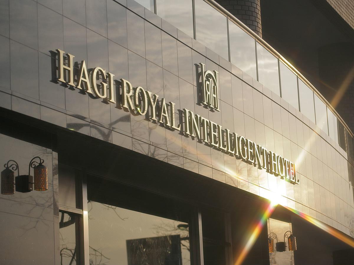 萩ロイヤルインテリジェントホテル 萩市 エクステリア 写真